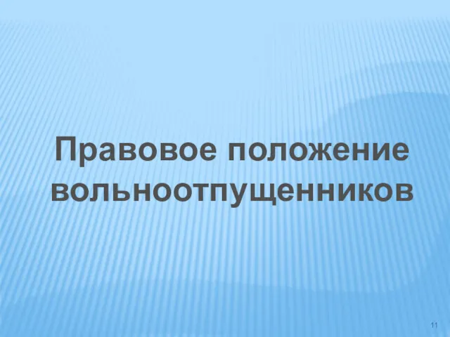 Правовое положение вольноотпущенников