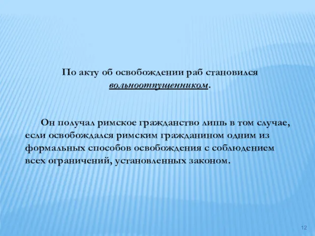 По акту об освобождении раб становился вольноотпущенником. Он получал римское