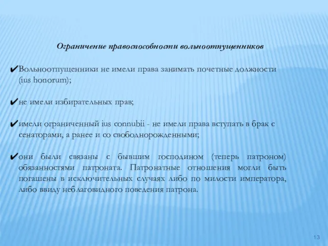 Ограничение правоспособности вольноотпущенников Вольноотпущенники не имели права занимать почетные должности