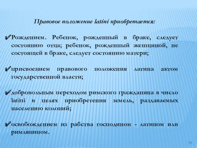 Правовое положение latini приобретается: Рождением. Ребенок, рожденный в браке, следует