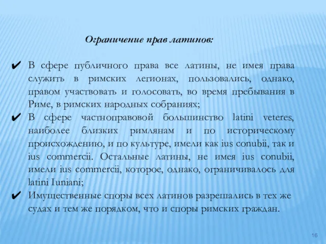 Ограничение прав латинов: В сфере публичного права все латины, не