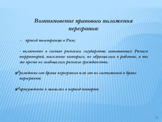 Возникновение правового положения перегринов: приезд иностранца в Рим; - включение