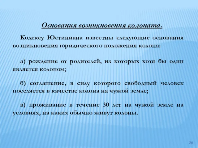 Основания возникновения колоната. Кодексу Юстиниана известны следующие основания возникновения юридического