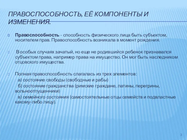 ПРАВОСПОСОБНОСТЬ, ЕЁ КОМПОНЕНТЫ И ИЗМЕНЕНИЯ. Правоспособность - способность физического лица