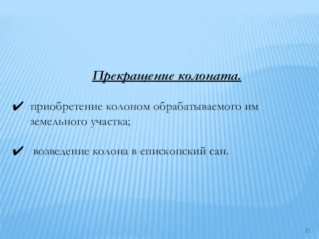 Прекращение колоната. приобретение колоном обрабатываемого им земельного участка; возведение колона в епископский сан.