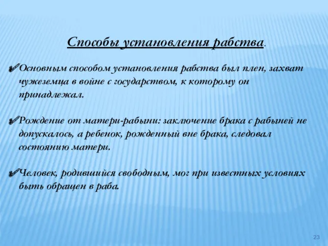 Способы установления рабства. Основным способом установления рабства был плен, захват