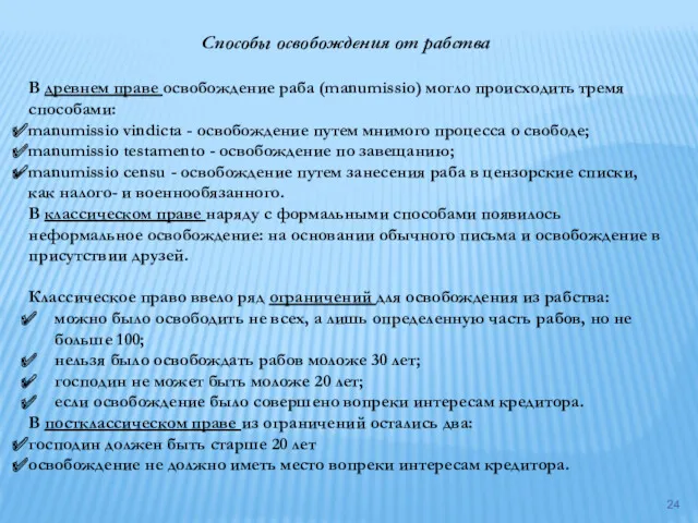 Способы освобождения от рабства В древнем праве освобождение раба (manumissio)