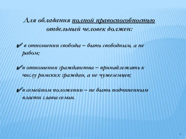 Для обладания полной правоспособностью отдельный человек должен: в отношении свободы