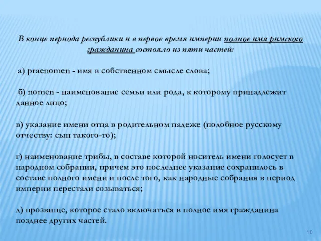 В конце периода республики и в первое время империи полное