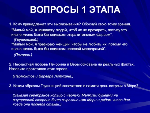 ВОПРОСЫ 1 ЭТАПА 1. Кому принадлежат эти высказывания? Обоснуй свою точку зрения. “Милый