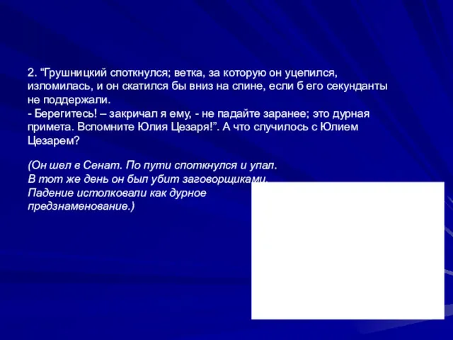 2. “Грушницкий споткнулся; ветка, за которую он уцепился, изломилась, и он скатился бы