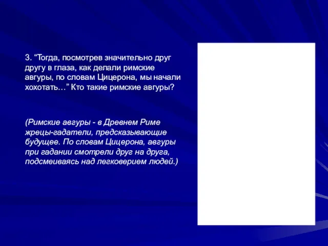 3. “Тогда, посмотрев значительно друг другу в глаза, как делали римские авгуры, по