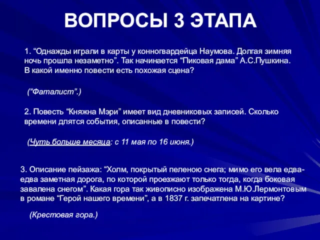 ВОПРОСЫ 3 ЭТАПА 1. “Однажды играли в карты у конногвардейца Наумова. Долгая зимняя