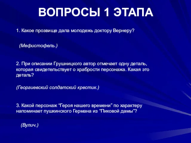 ВОПРОСЫ 1 ЭТАПА 1. Какое прозвище дала молодежь доктору Вернеру? (Мефистофель.) 2. При