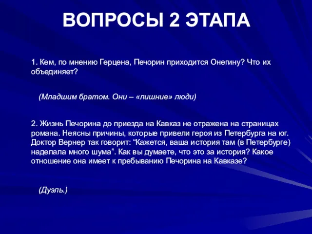 ВОПРОСЫ 2 ЭТАПА 1. Кем, по мнению Герцена, Печорин приходится Онегину? Что их