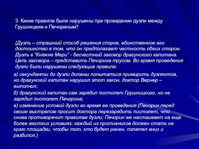 3. Какие правила были нарушены при проведении дуэли между Грушницким и Печориным? (Дуэль