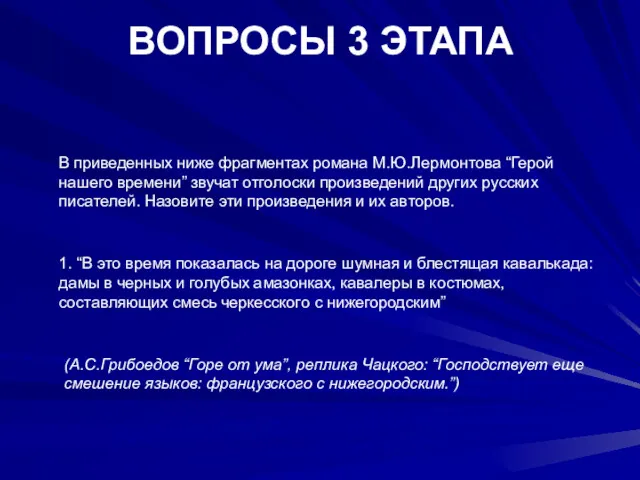 ВОПРОСЫ 3 ЭТАПА В приведенных ниже фрагментах романа М.Ю.Лермонтова “Герой нашего времени” звучат