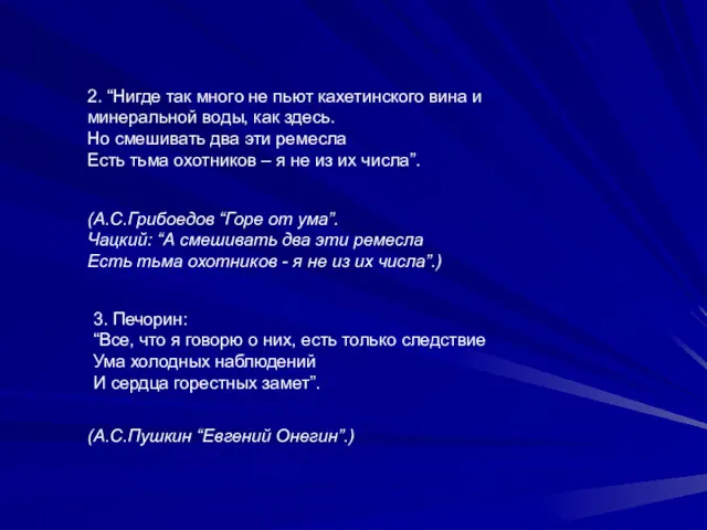 2. “Нигде так много не пьют кахетинского вина и минеральной воды, как здесь.