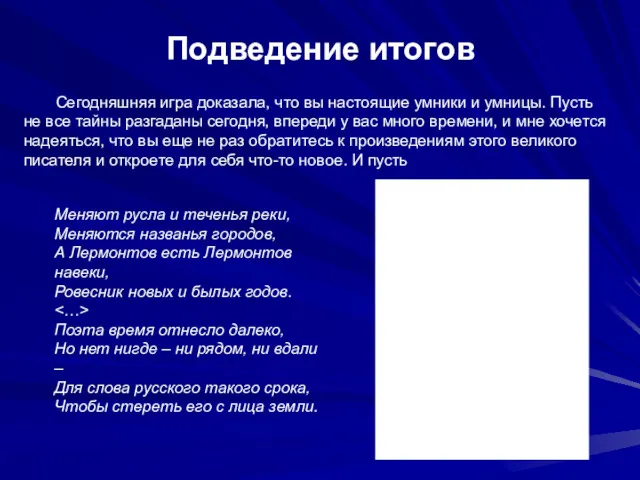 Подведение итогов Сегодняшняя игра доказала, что вы настоящие умники и умницы. Пусть не