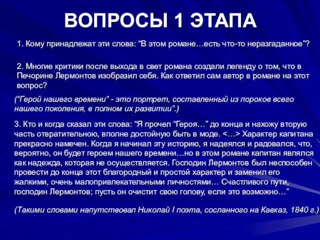 ВОПРОСЫ 1 ЭТАПА 1. Кому принадлежат эти слова: “В этом романе…есть что-то неразгаданное”?