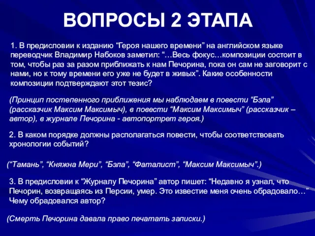 ВОПРОСЫ 2 ЭТАПА 1. В предисловии к изданию “Героя нашего времени” на английском