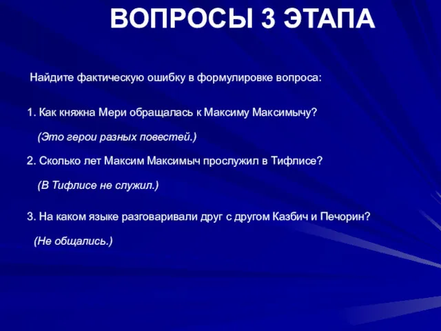 ВОПРОСЫ 3 ЭТАПА Найдите фактическую ошибку в формулировке вопроса: 1. Как княжна Мери