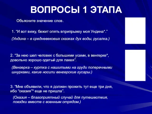 ВОПРОСЫ 1 ЭТАПА Объясните значение слов. 1. “И вот вижу, бежит опять вприпрыжку