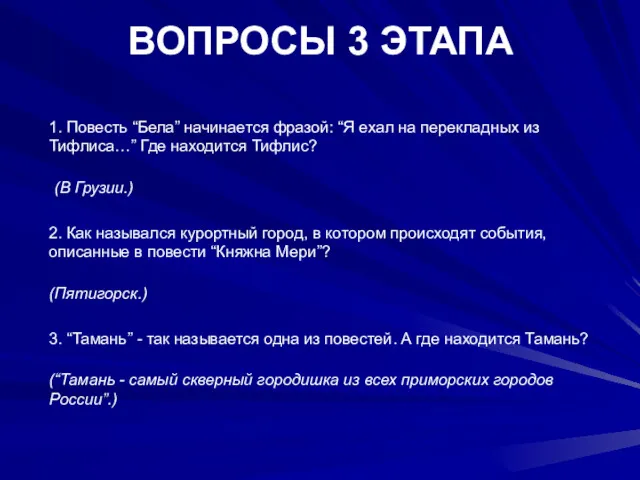 ВОПРОСЫ 3 ЭТАПА 1. Повесть “Бела” начинается фразой: “Я ехал на перекладных из