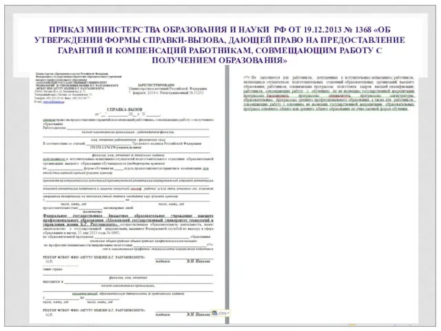 ПРИКАЗ МИНИСТЕРСТВА ОБРАЗОВАНИЯ И НАУКИ РФ ОТ 19.12.2013 № 1368