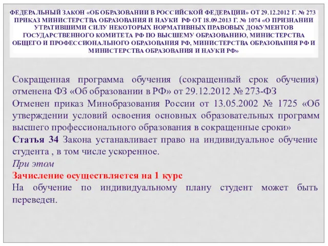 ФЕДЕРАЛЬНЫЙ ЗАКОН «ОБ ОБРАЗОВАНИИ В РОССИЙСКОЙ ФЕДЕРАЦИИ» ОТ 29.12.2012 Г.