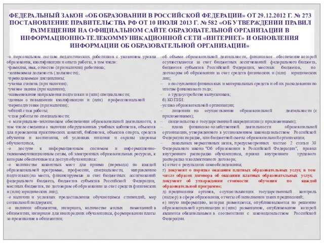 ФЕДЕРАЛЬНЫЙ ЗАКОН «ОБ ОБРАЗОВАНИИ В РОССИЙСКОЙ ФЕДЕРАЦИИ» ОТ 29.12.2012 Г.