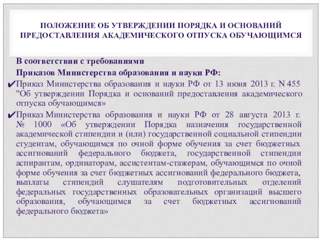 В соответствии с требованиями Приказов Министерства образования и науки РФ: