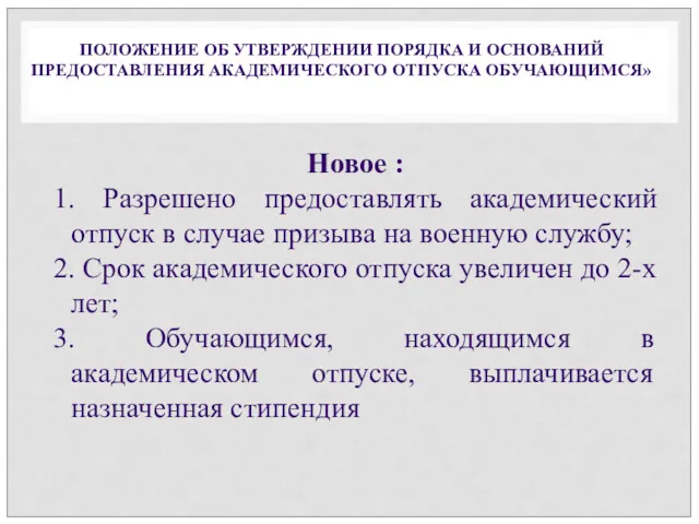 ПОЛОЖЕНИЕ ОБ УТВЕРЖДЕНИИ ПОРЯДКА И ОСНОВАНИЙ ПРЕДОСТАВЛЕНИЯ АКАДЕМИЧЕСКОГО ОТПУСКА ОБУЧАЮЩИМСЯ»