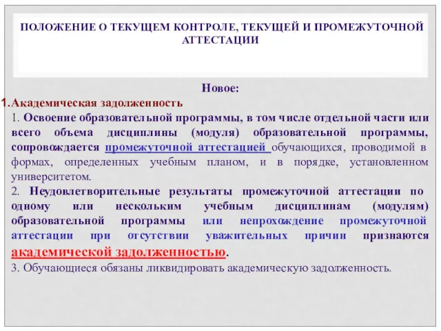 Новое: Академическая задолженность 1. Освоение образовательной программы, в том числе