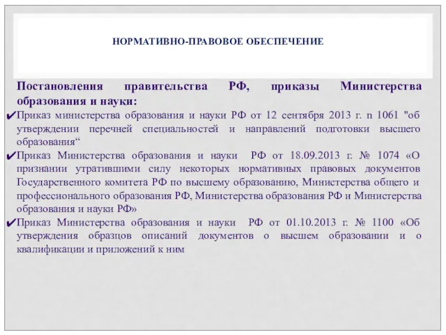 НОРМАТИВНО-ПРАВОВОЕ ОБЕСПЕЧЕНИЕ Постановления правительства РФ, приказы Министерства образования и науки: