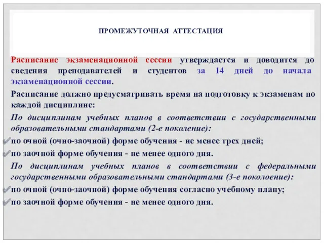 Расписание экзаменационной сессии утверждается и доводится до сведения преподавателей и