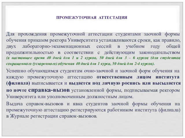 Для прохождения промежуточной аттестации студентами заочной формы обучения приказом ректора