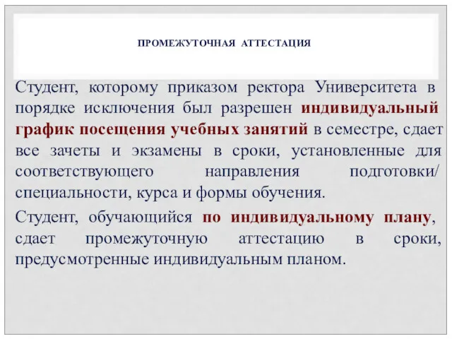 Студент, которому приказом ректора Университета в порядке исключения был разрешен