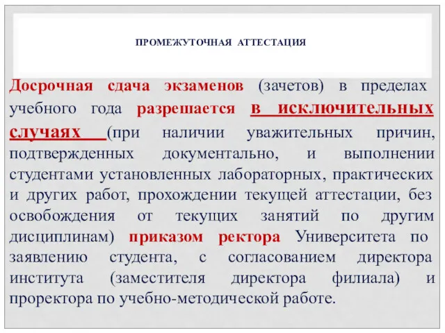 Досрочная сдача экзаменов (зачетов) в пределах учебного года разрешается в