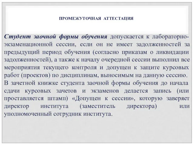 Студент заочной формы обучения допускается к лабораторно-экзаменационной сессии, если он