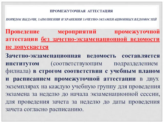 Проведение мероприятий промежуточной аттестации без зачетно-экзаменационной ведомости не допускается Зачетно-экзаменационная