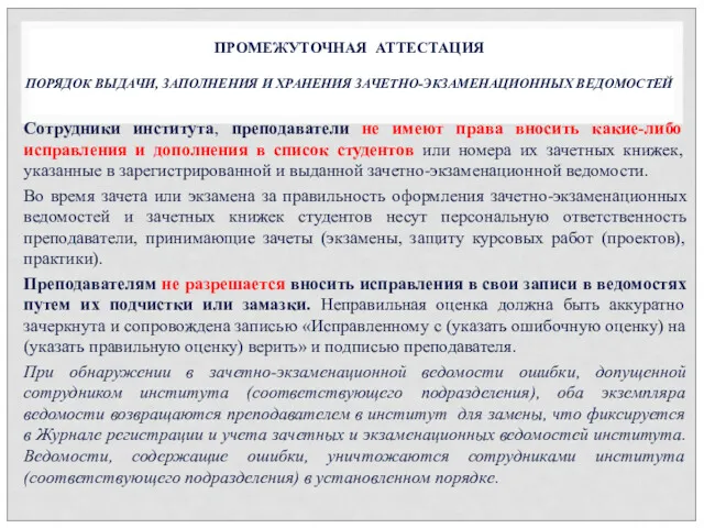 Сотрудники института, преподаватели не имеют права вносить какие-либо исправления и