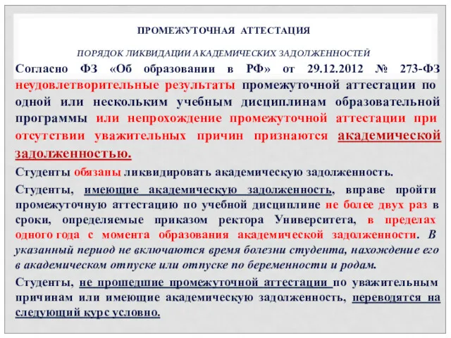 Согласно ФЗ «Об образовании в РФ» от 29.12.2012 № 273-ФЗ