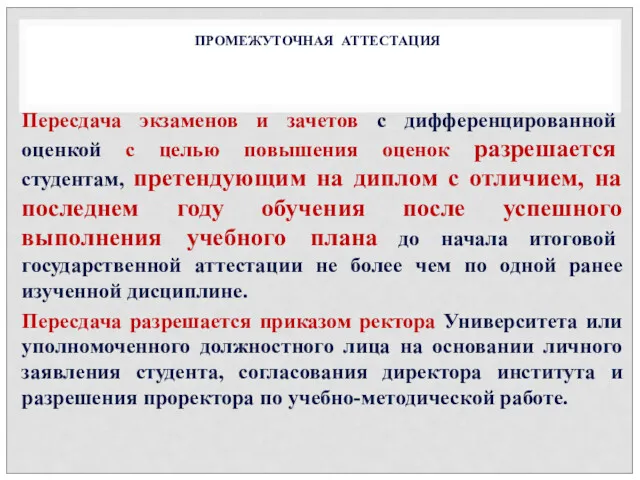 Пересдача экзаменов и зачетов с дифференцированной оценкой с целью повышения