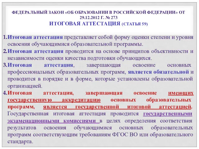 ФЕДЕРАЛЬНЫЙ ЗАКОН «ОБ ОБРАЗОВАНИИ В РОССИЙСКОЙ ФЕДЕРАЦИИ» ОТ 29.12.2012 Г.