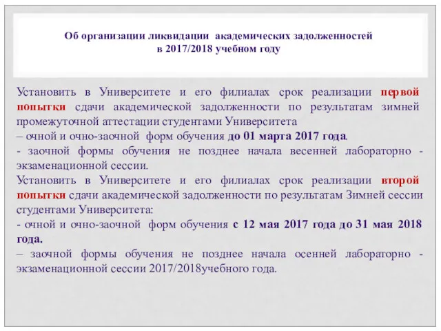 Установить в Университете и его филиалах срок реализации первой попытки