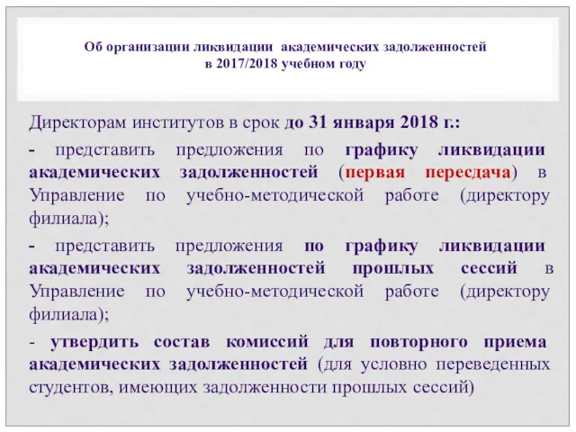 Директорам институтов в срок до 31 января 2018 г.: -