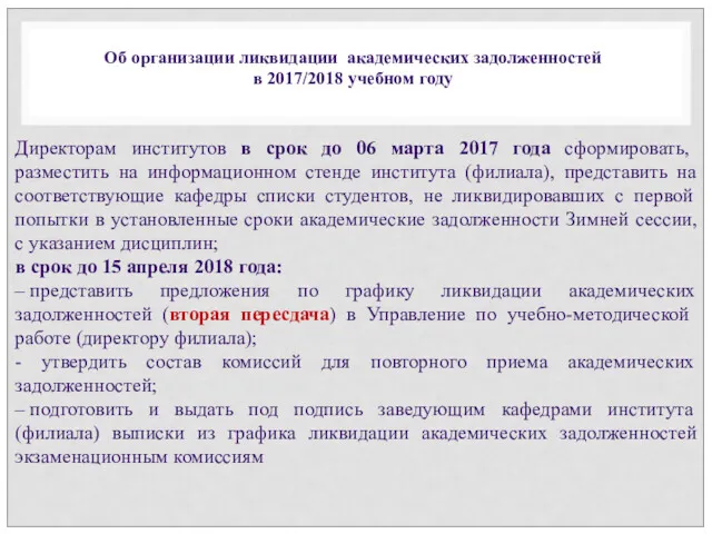 Директорам институтов в срок до 06 марта 2017 года сформировать,