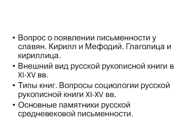 Вопрос о появлении письменности у славян. Кирилл и Мефодий. Глаголица