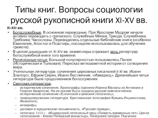 Типы книг. Вопросы социологии русской рукописной книги XI-XV вв. XI-XIII